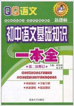 QQ语文:初中语文基础知识一本全