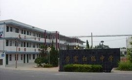 盐城市学富实验学校