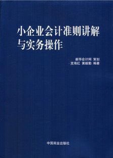 小企业会计准则讲解与实务操作
