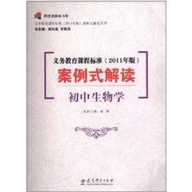 义务教育课程标准案例式解读:初中生物学