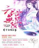 六宫无妃之千金凰后