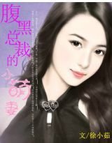 腹黑总裁的小萌妻