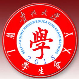 贵州大学物理学院2015级全日制自考本科学生