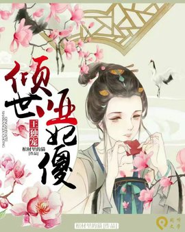 倾世哑妃傻王独宠