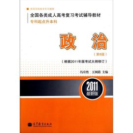 全国各类成人高考复习考试辅导教材:政治