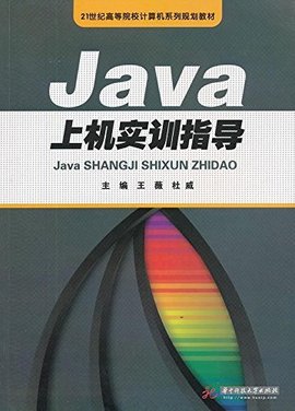 Java上机实训指导