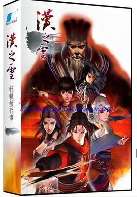 轩辕剑5外传:汉之云