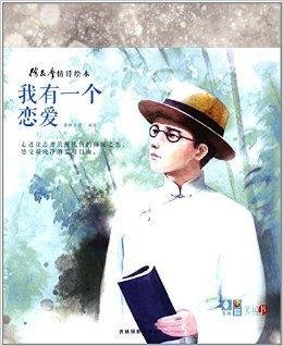我有一个恋爱:徐志摩情诗绘本笔记书
