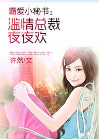 只欢不爱:滥情总裁夜夜欢