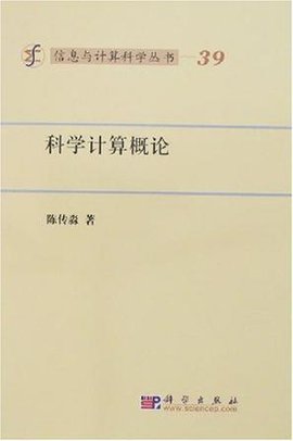 科学计算概论
