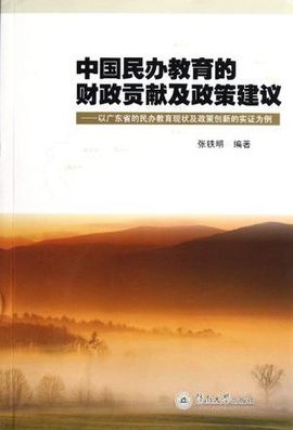 中国民办教育的财政贡献及政策建议