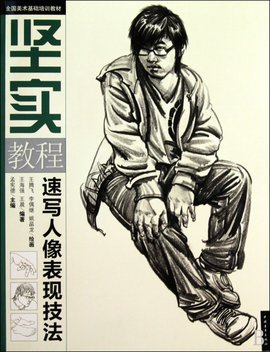 全国美术基础培训教材·坚实教程:速写人像表