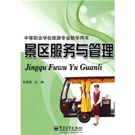 中等职业学校旅游专业教学用书:景区服务与管理