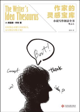 作家的灵感宝库