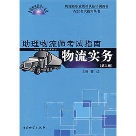 助理物流师考试指南:物流实务