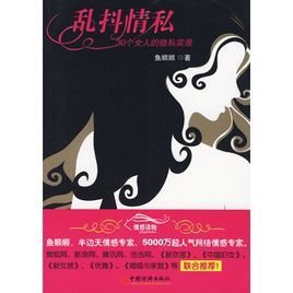 乱抖情私:30个女人的隐私实录