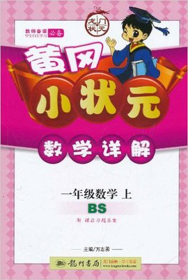 黄冈小状元数学详解:一年级数学上