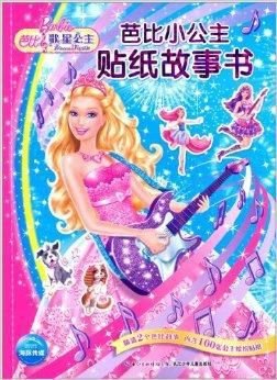 芭比小公主贴纸故事书:歌星公主
