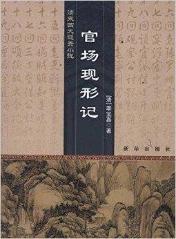 清末四大谴责小说:官场现形记