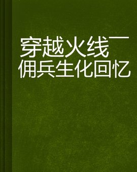 穿越火线--佣兵生化回忆