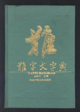 难字大字典