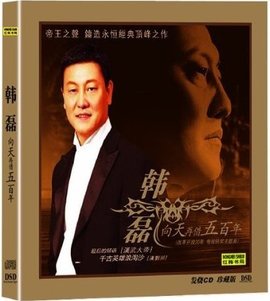 韩磊:向天再借五百年