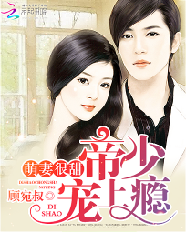 萌妻很甜:帝少宠上瘾