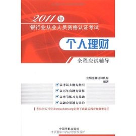 2011年银行业从业人员资格认证考试:个人理财