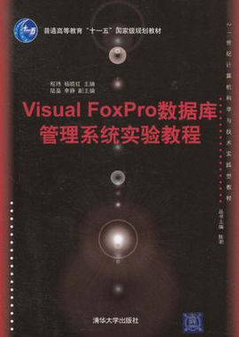 Visual FoxPro数据库管理系统实验教程