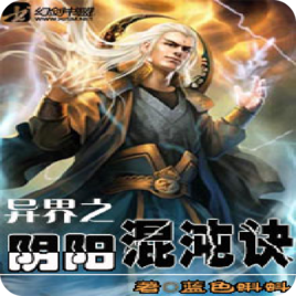 异界之阴阳混沌诀