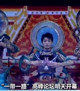 一带一路国际合作高峰论坛文艺晚会