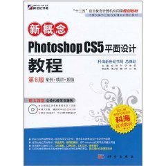 新概念Photoshop CS5平面设计教程