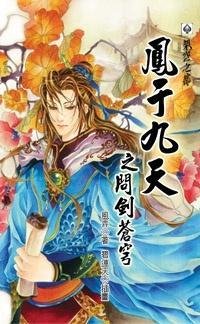 凤于九天19问剑苍穹