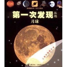 第一次发现丛书:月球