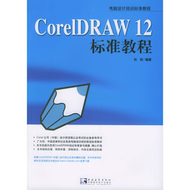 CorelDRAW 12 标准教程