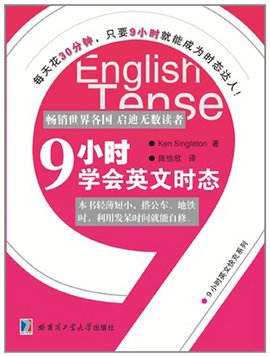 9小时英文快充系列:9小时学会英文时态
