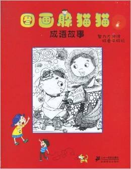 图画躲猫猫:成语故事