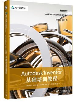 Autodesk Inventor 2014 基础培训教程