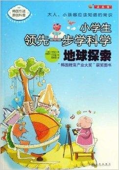 小学生领先一步学科学:地球探索