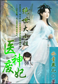 医神废妃:绝世大小姐