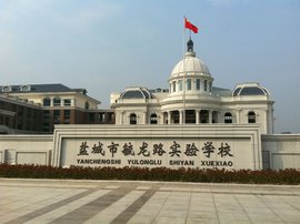 盐城市毓龙路实验学校