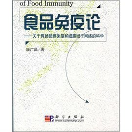 食品免疫论--关于胃肠黏膜免疫和细胞因子网络