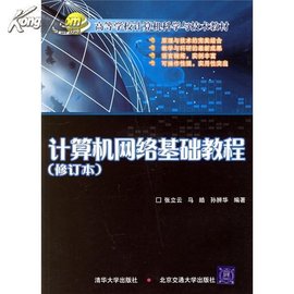 高等学校计算机科学与技术教材:计算机网络基