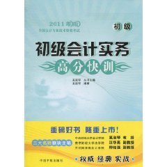 初级会计实务高分快训
