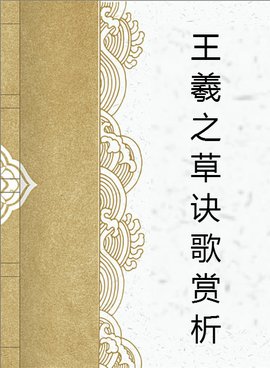 王羲之草诀歌赏析