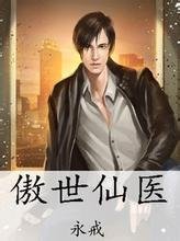 傲世仙医