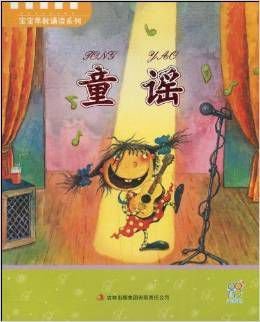 宝宝早教诵读系列:童谣