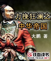 力挽狂澜之中华帝国