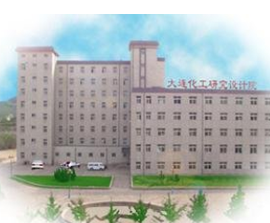 大连化工研究设计院