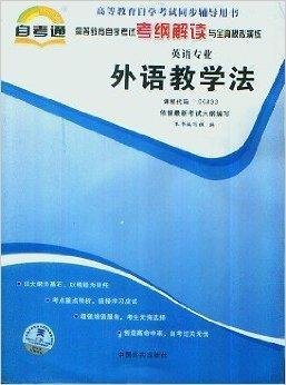 外语教学法自考通考纲解读与全真模拟演练